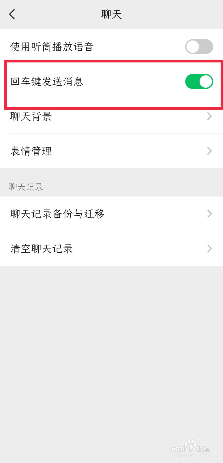 微信怎样设置回车键发送消息