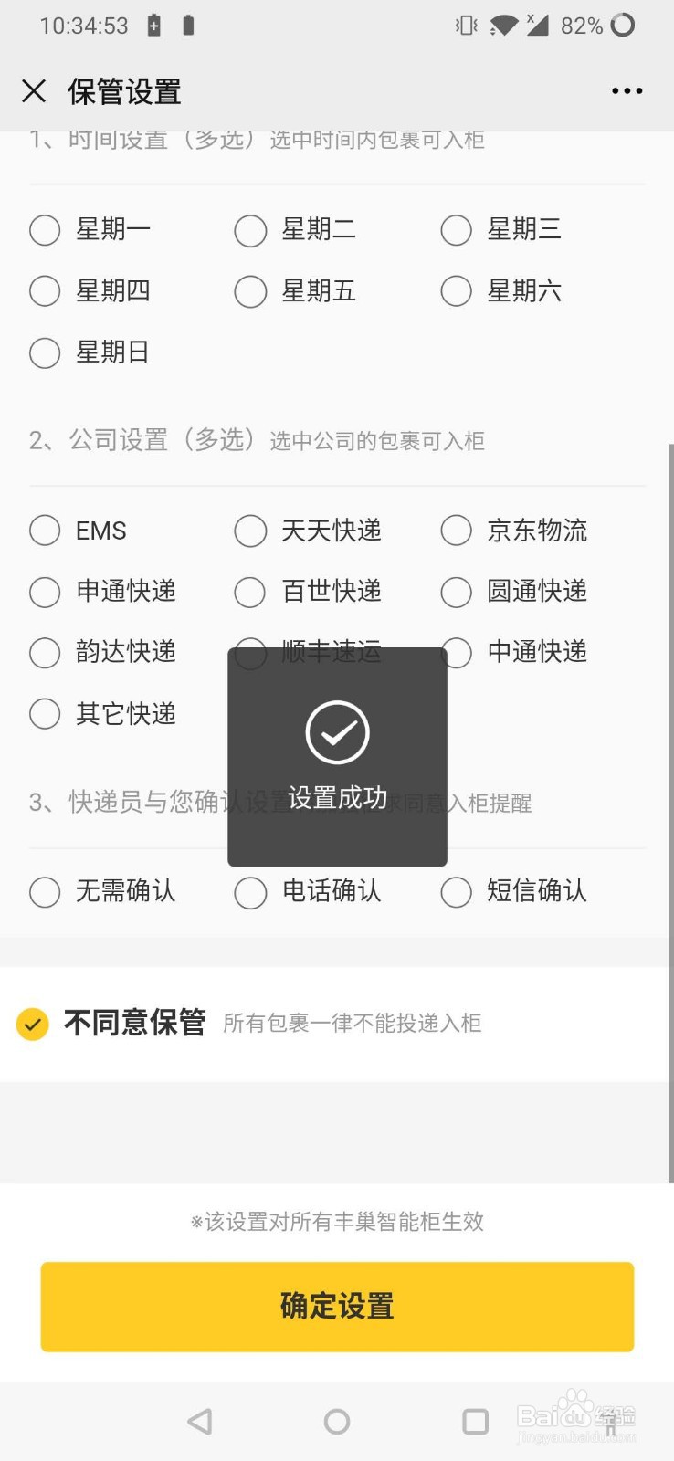 丰巢怎么设置不让放