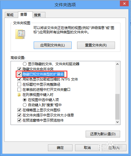 win8系统中如何显示已知文件的扩展名