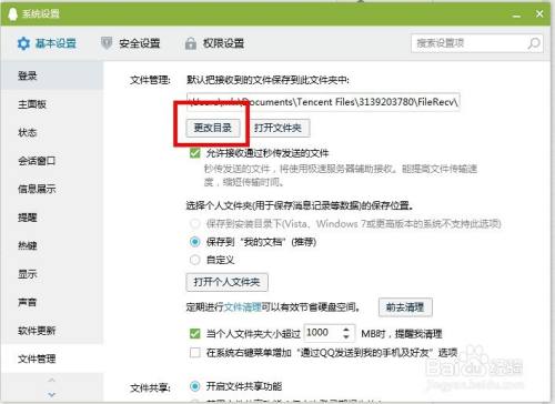 QQ软件如何修改接收文件的存档路径