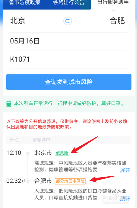 铁路12306怎么查城市疫情风险