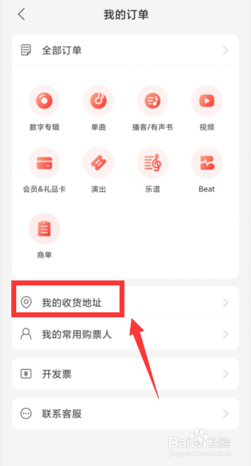 如何新增网易云音乐APP我的收货地址