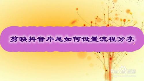 剪映抖音片尾如何设置流程分享