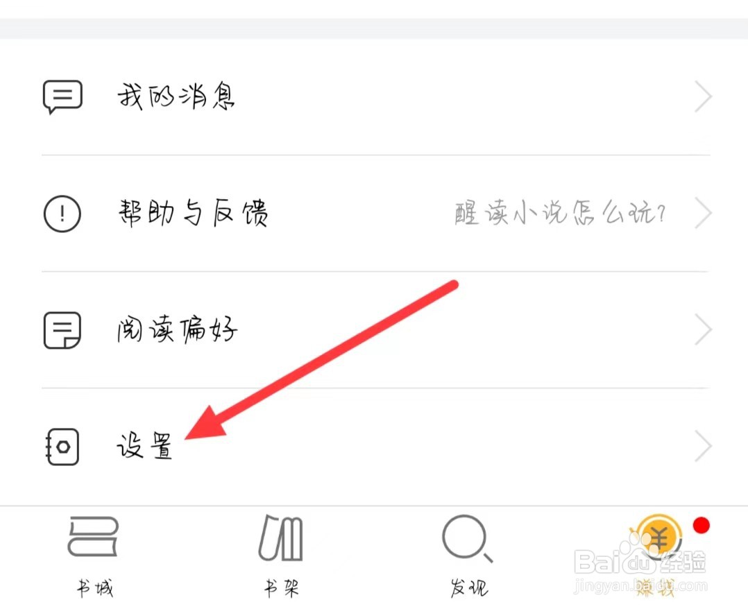 醒读怎样找到阅读设置