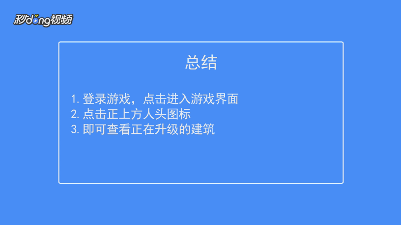 如何查看部落冲突正在升级的建筑