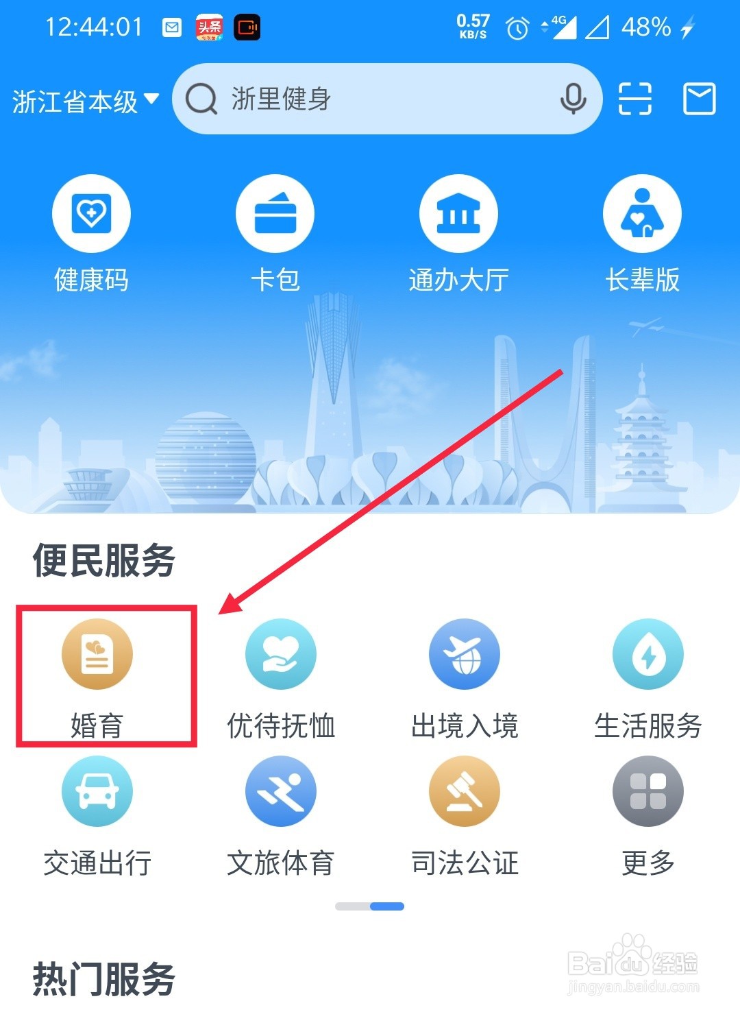 浙里办怎么查询婚姻登记机构