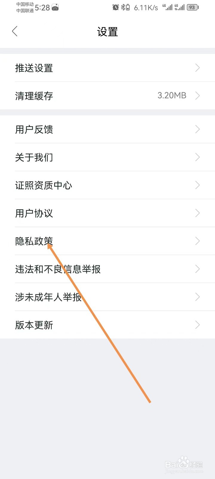 我爱我家怎样查看隐私政策