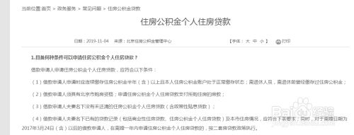 如何查询住房公积金个人贷款相关政策-北京市