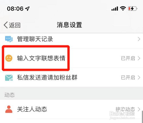 开启微博输入文字联想表情功能怎么操作