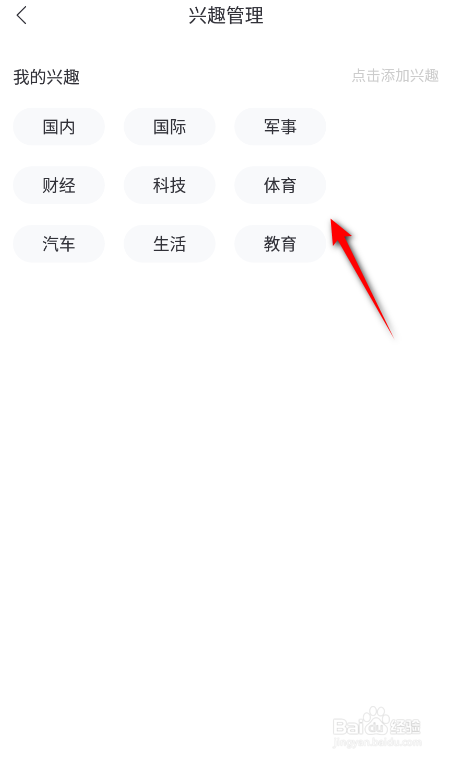 百度新闻怎么设置我的兴趣