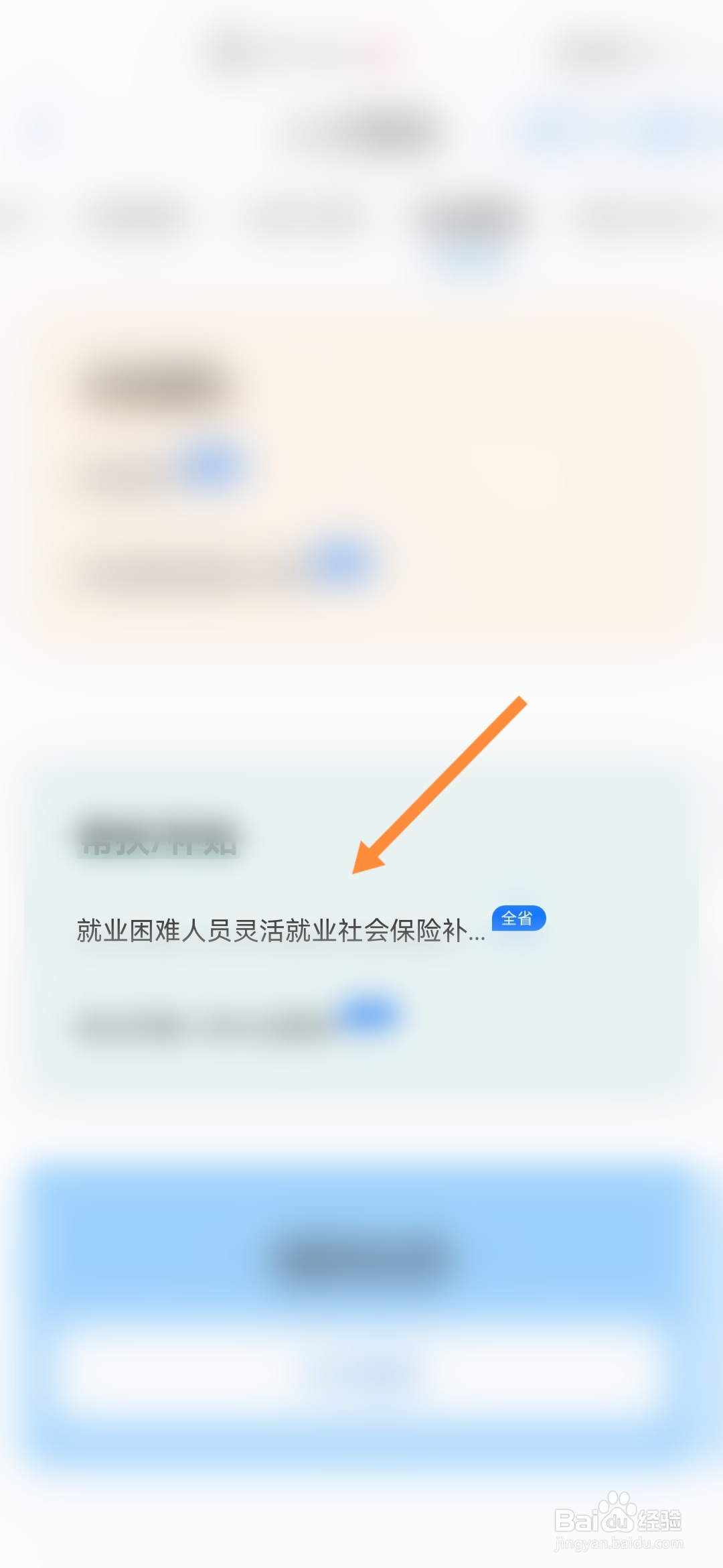 爱山东怎样申请就业困难人员社会保险补助