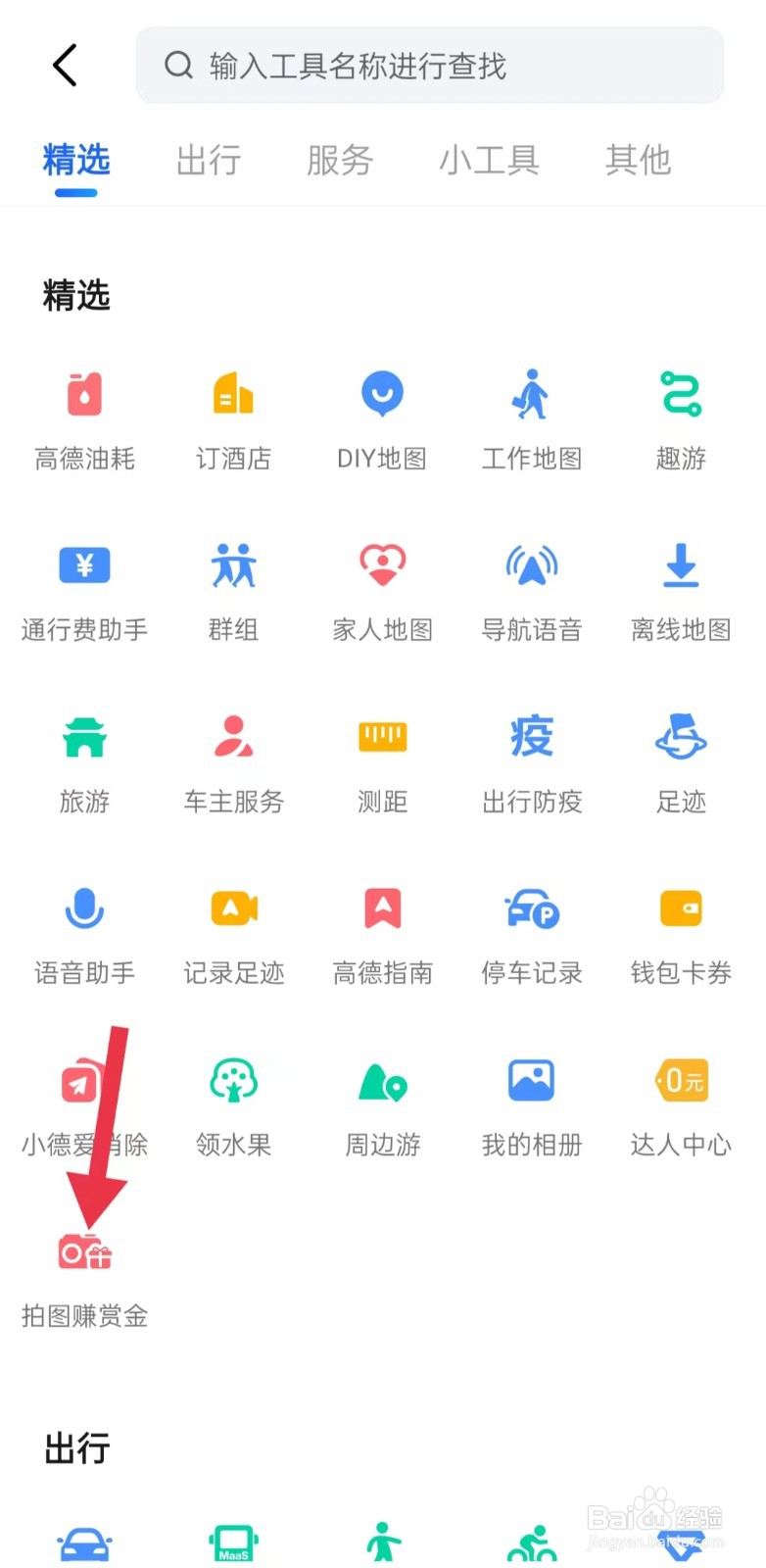 高德地图如何拍图悬赏金