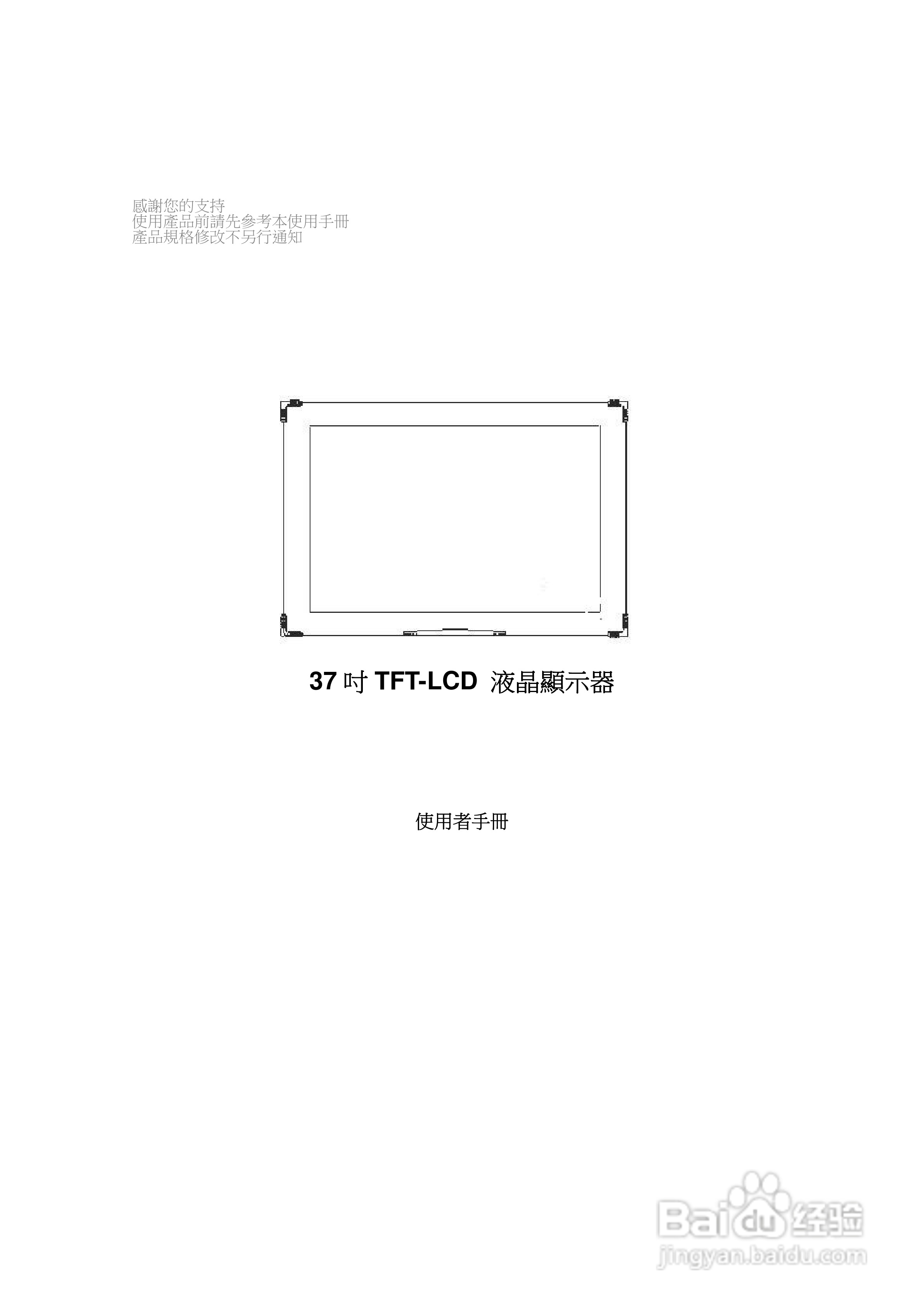 TFT-LCD 37 吋 液晶显示器使用者手册