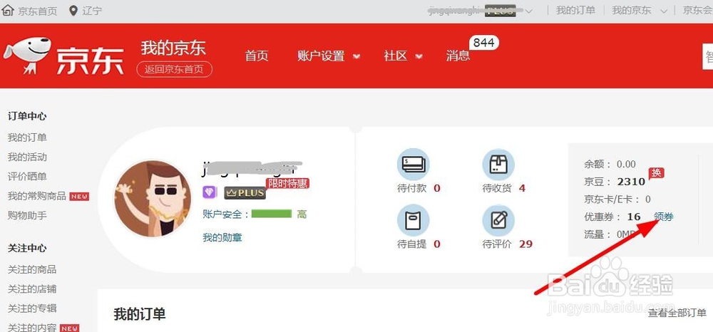 京东如何弄到白条12期免息