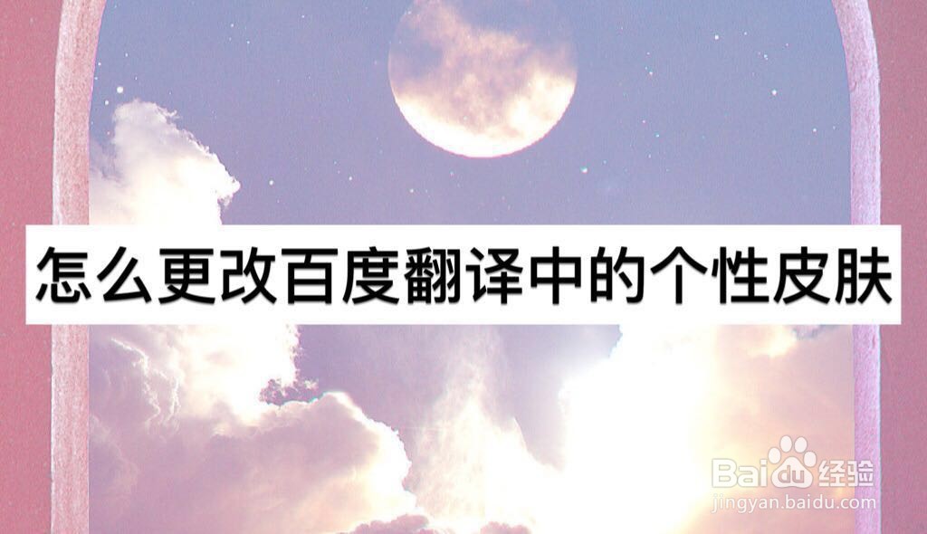 怎么更改百度翻译中的个性皮肤