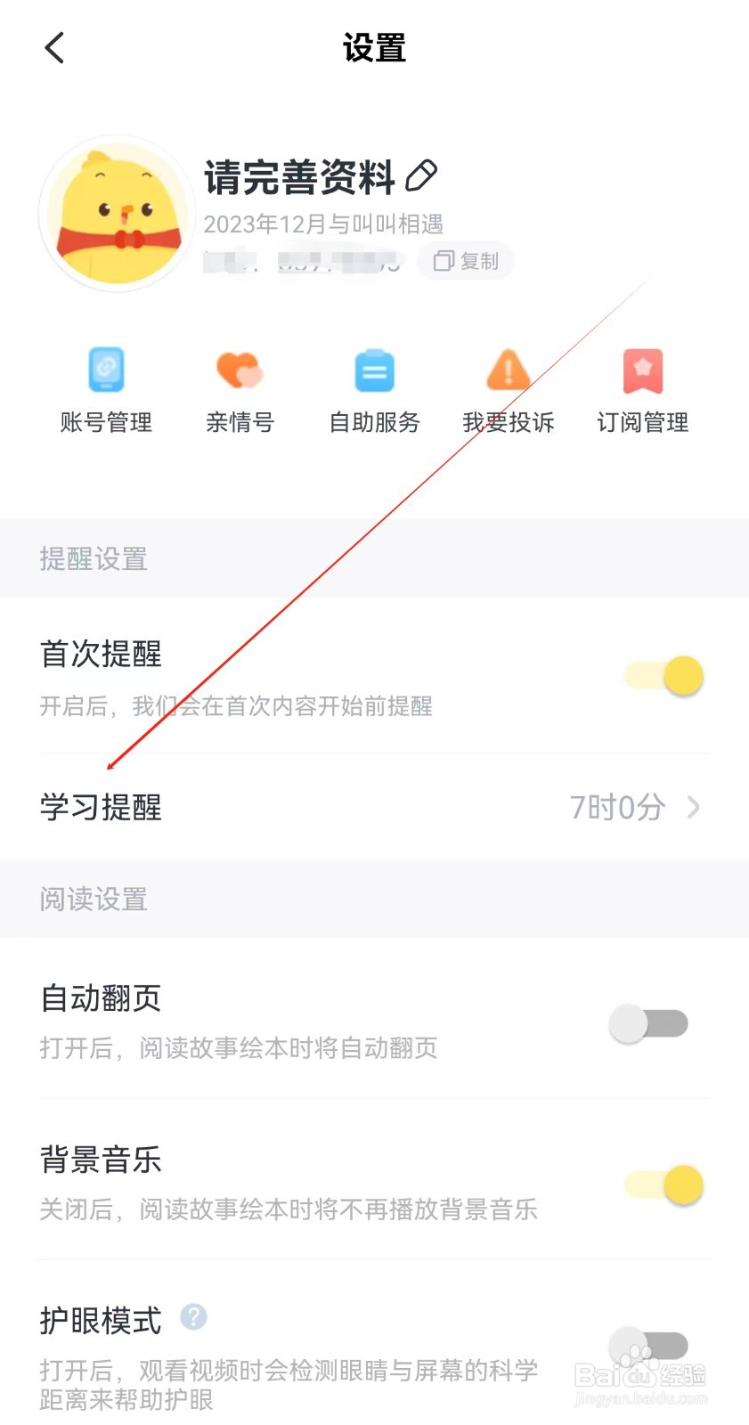 叫叫APP怎样查找学习提醒