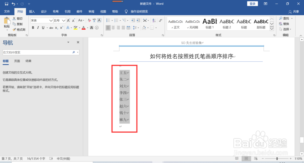 word如何将姓名按照笔画顺序排序