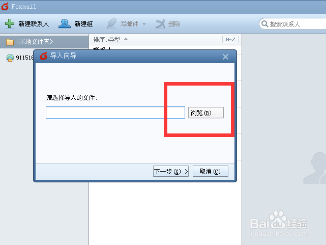如何对Foxmail进行通信录导入