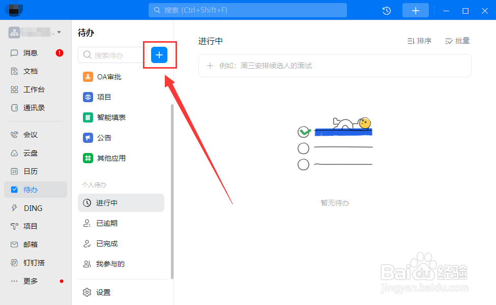 电脑钉钉如何创建待办