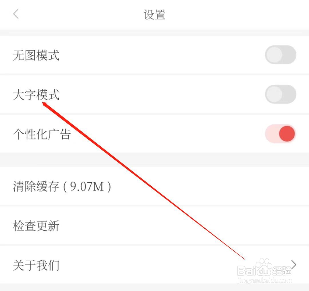 南国早报APP怎么关闭大字模式