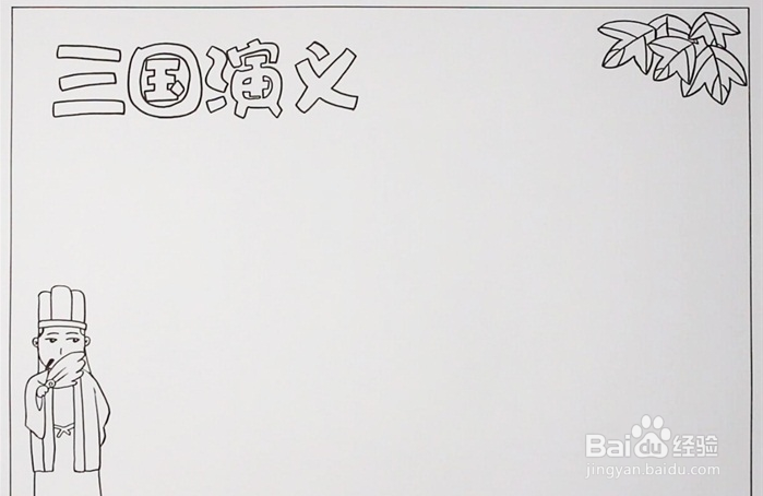 五年级三国演义手抄报