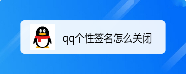 <b>qq个性签名怎么关闭</b>