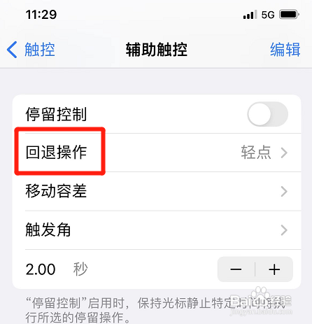 iphone如何开启回退操作功能