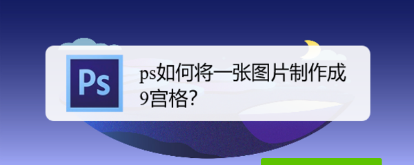 ps如何将一张图片制作成9宫格