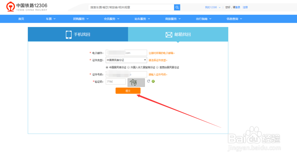 12306手机号换了怎么办