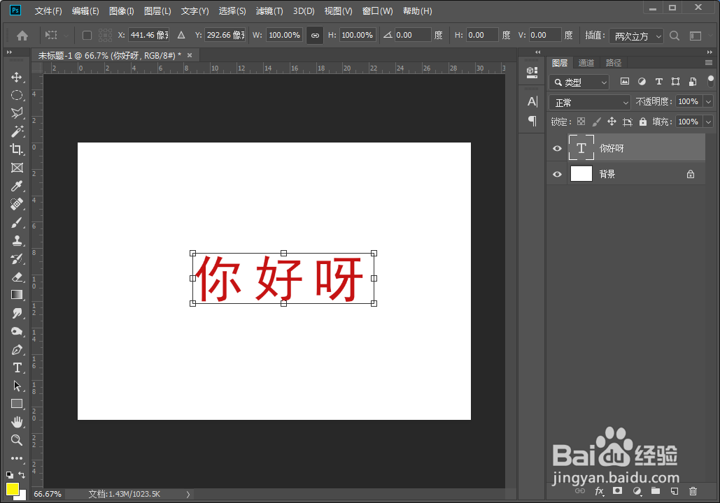 Photoshop修改字体大小的方法