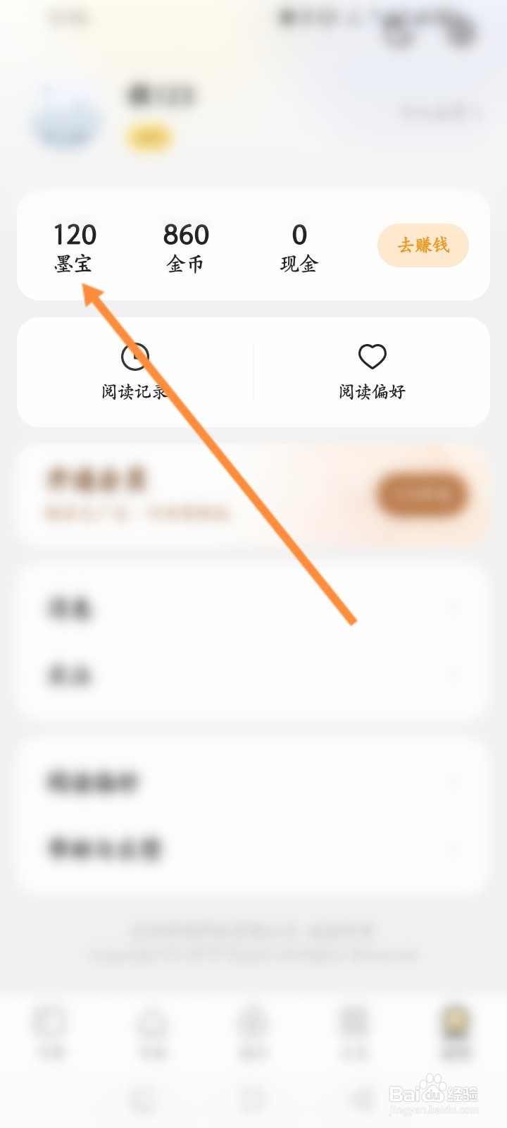 得间小说极速版怎么查看历史墨宝消费