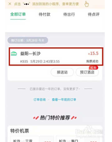 微信买的火车票如何退票？