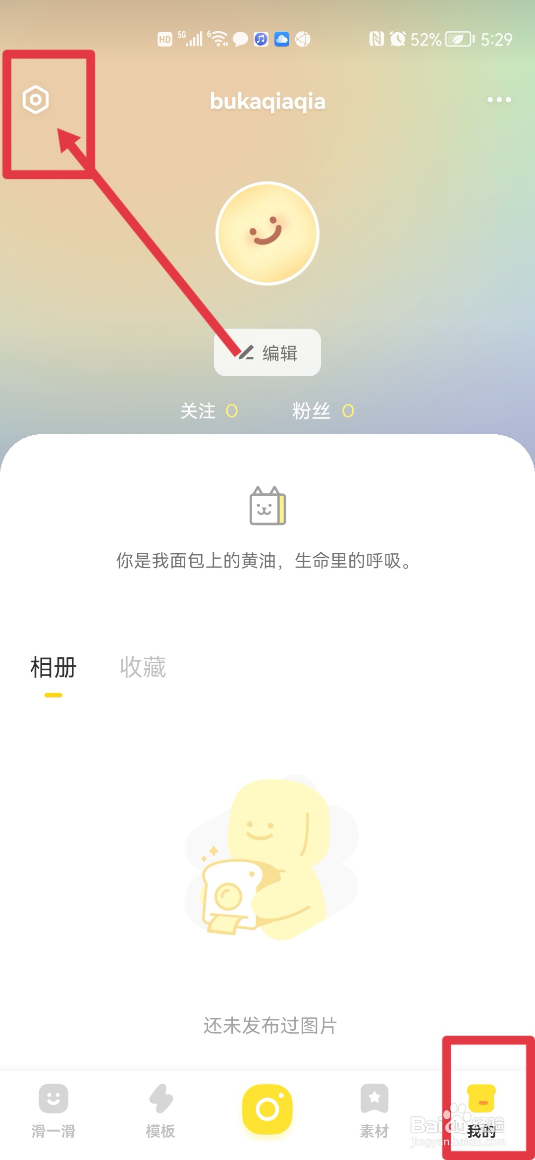 黄油相机怎么禁止他人保存我的作品