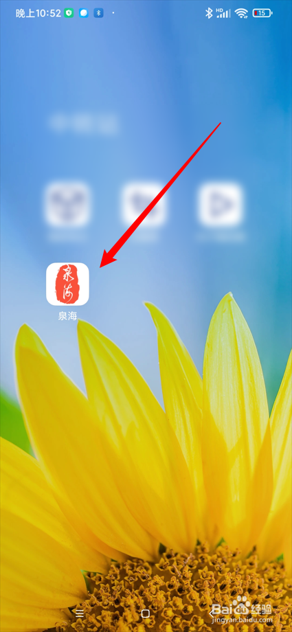 泉海app在哪进行签到