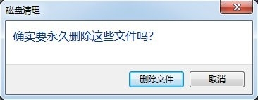 win7磁盘维护：[2]清理磁盘