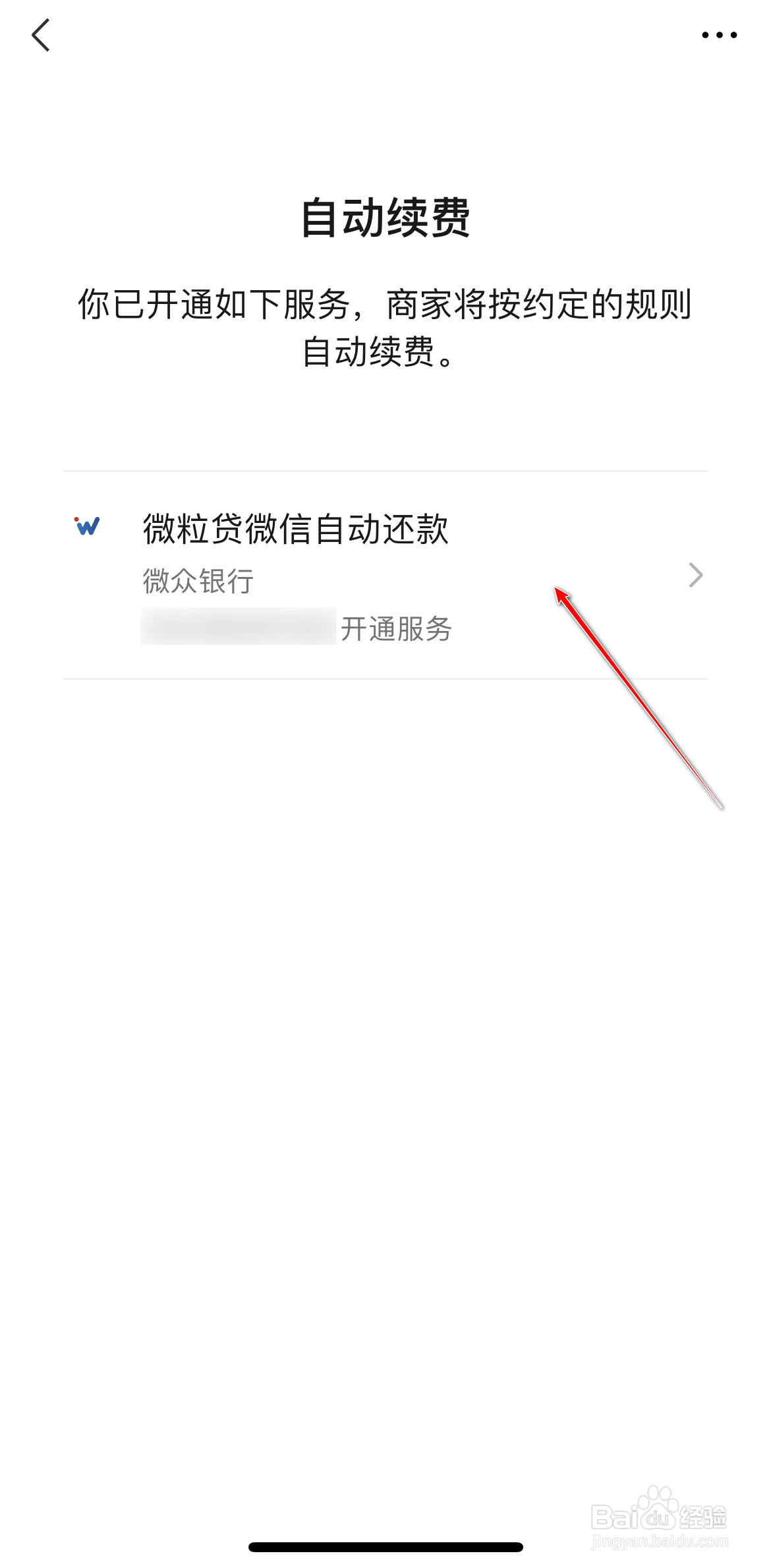 怎么关闭微粒贷自动续费功能