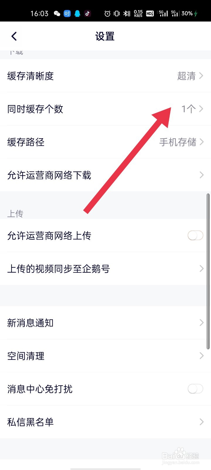 腾讯视频怎么设置同时缓存个数