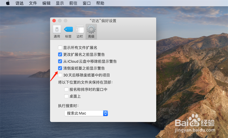 苹果电脑清倒废纸篓之前显示警告怎么关闭?