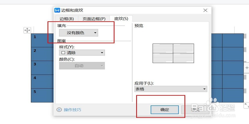 怎么把Word表格中的底色去掉