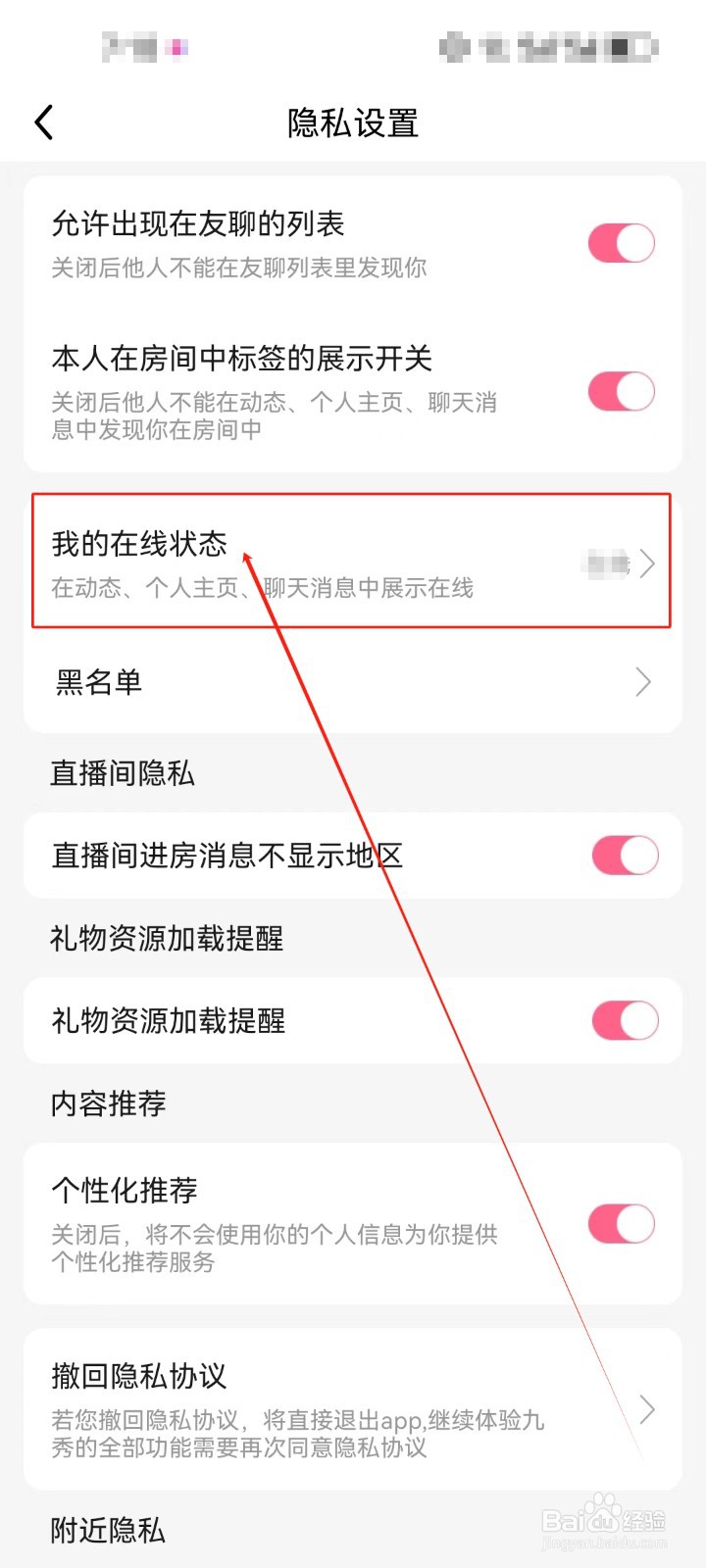 九秀直播怎么设置《我的在线状态》？