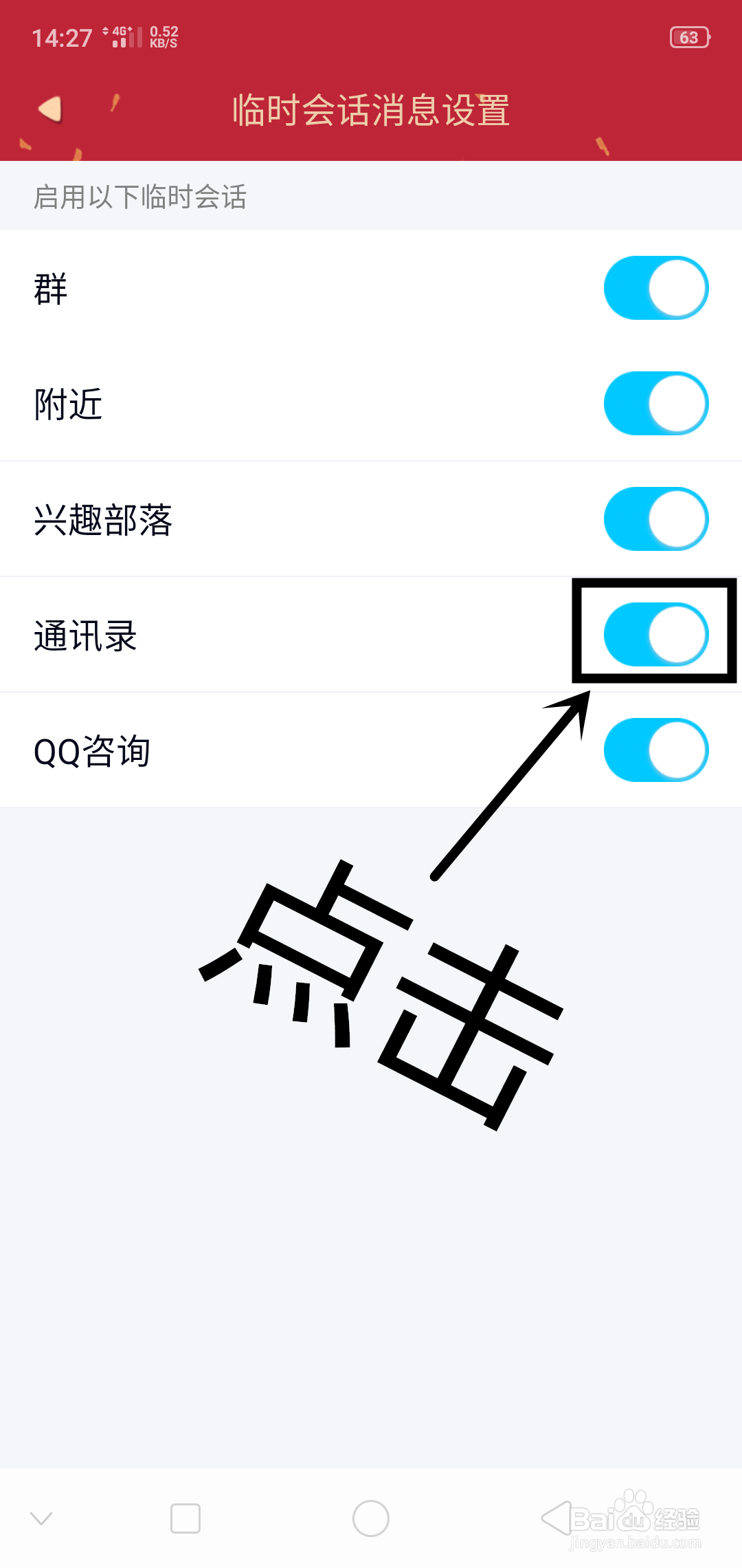QQ上如何设置通讯录临时会话