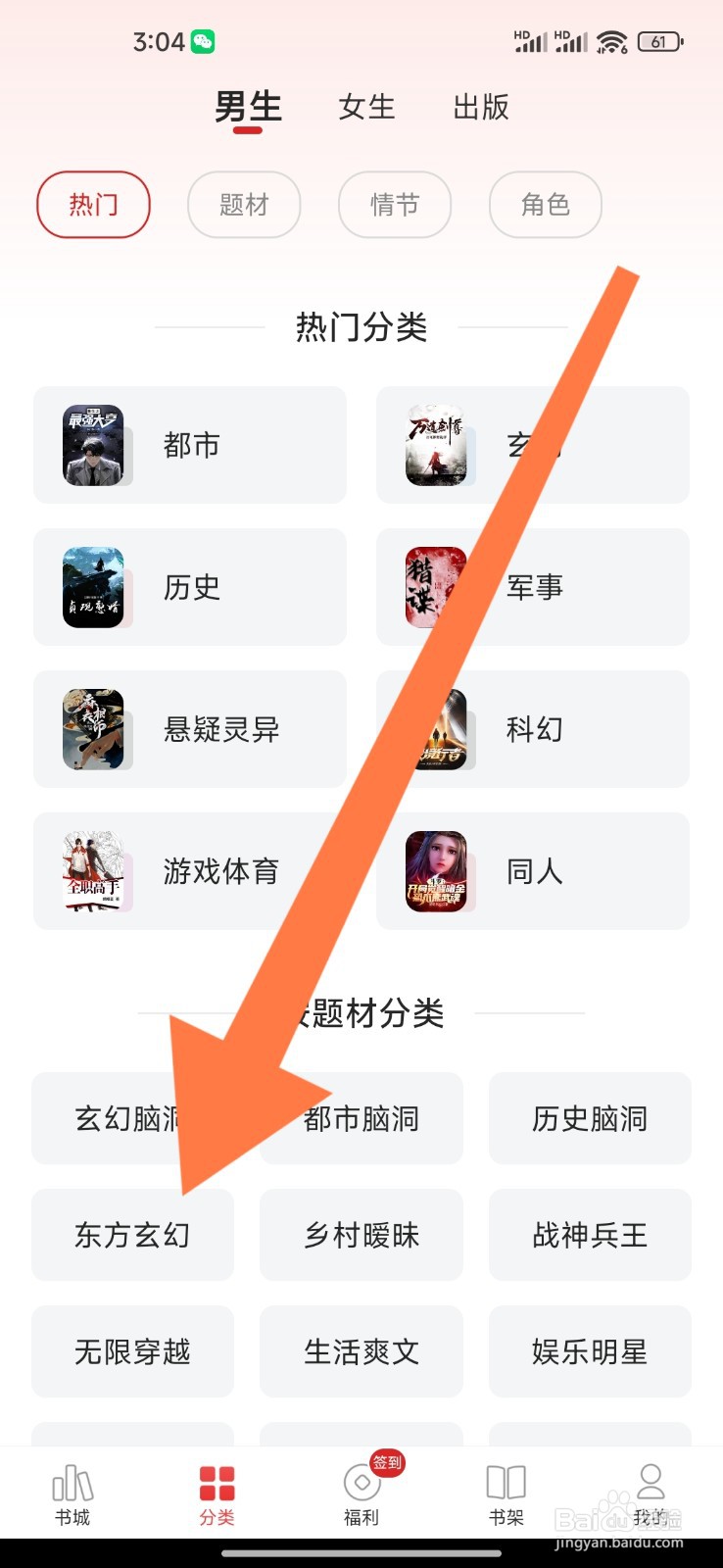 追书神器如何设置看东方玄幻小说