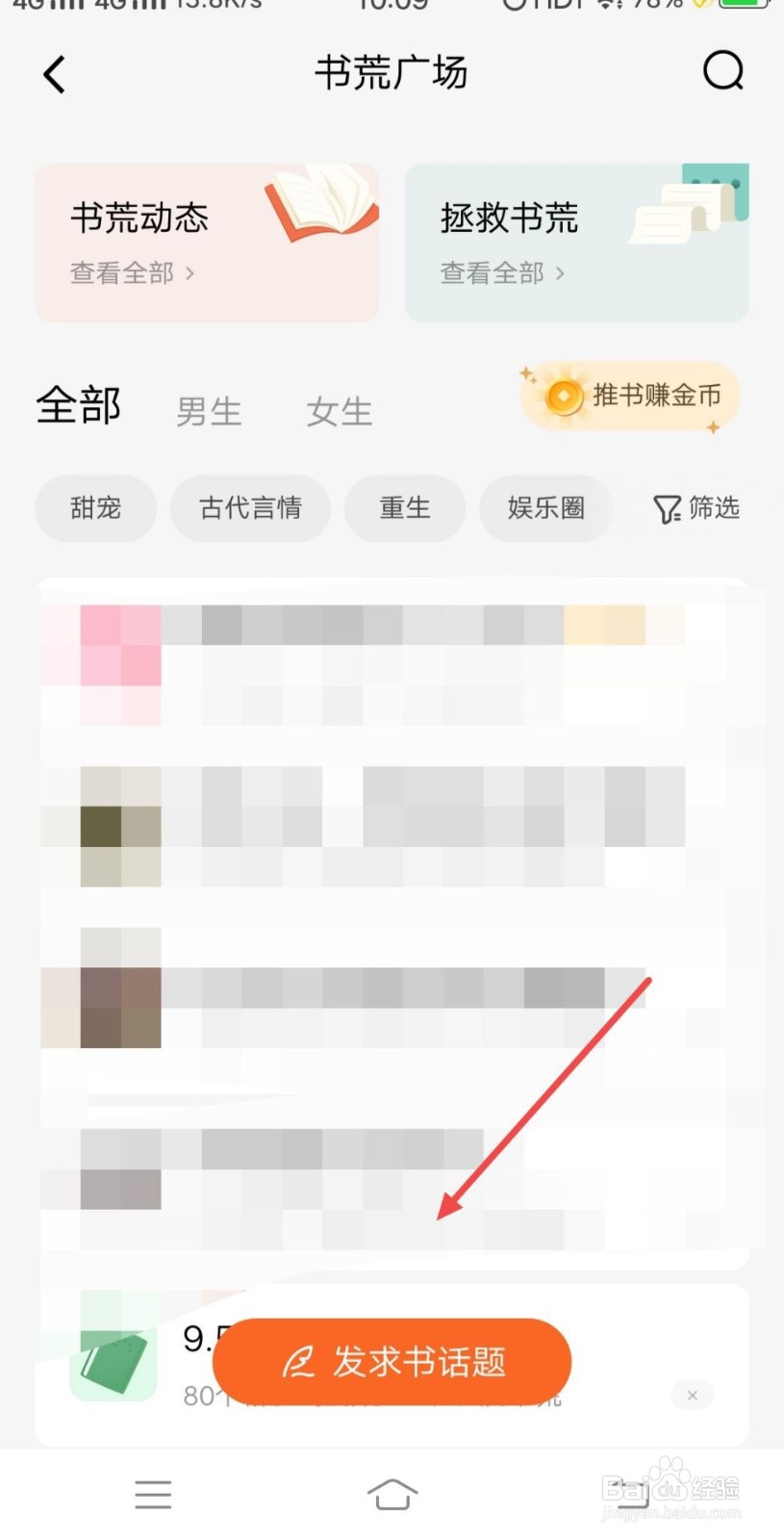 番茄免费小说如何发求书话题