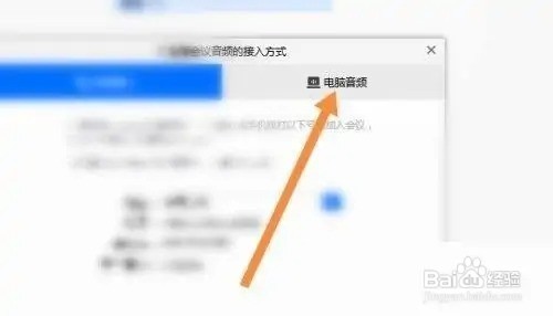 腾讯会议APP使用电脑音频