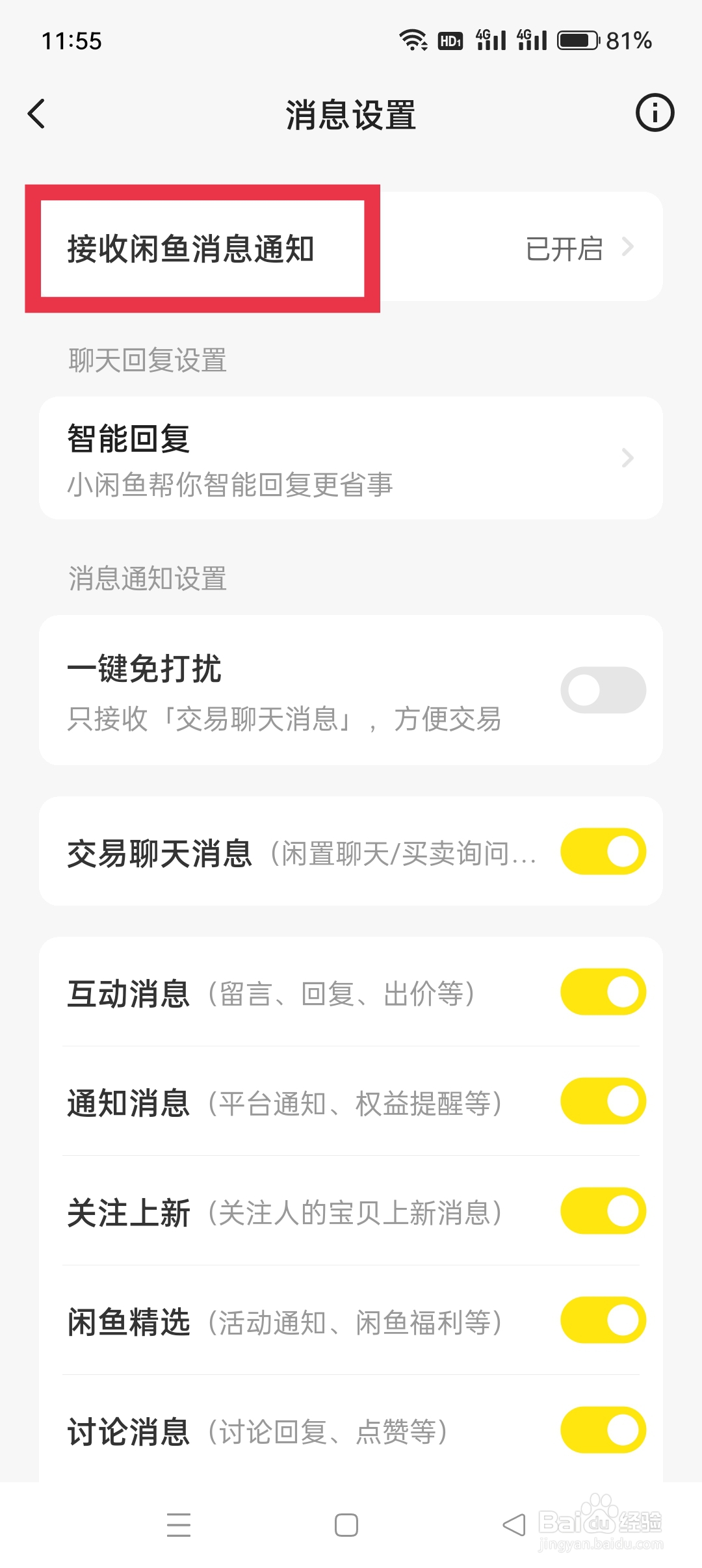 闲鱼APP如何设置接收闲鱼消息通知功能