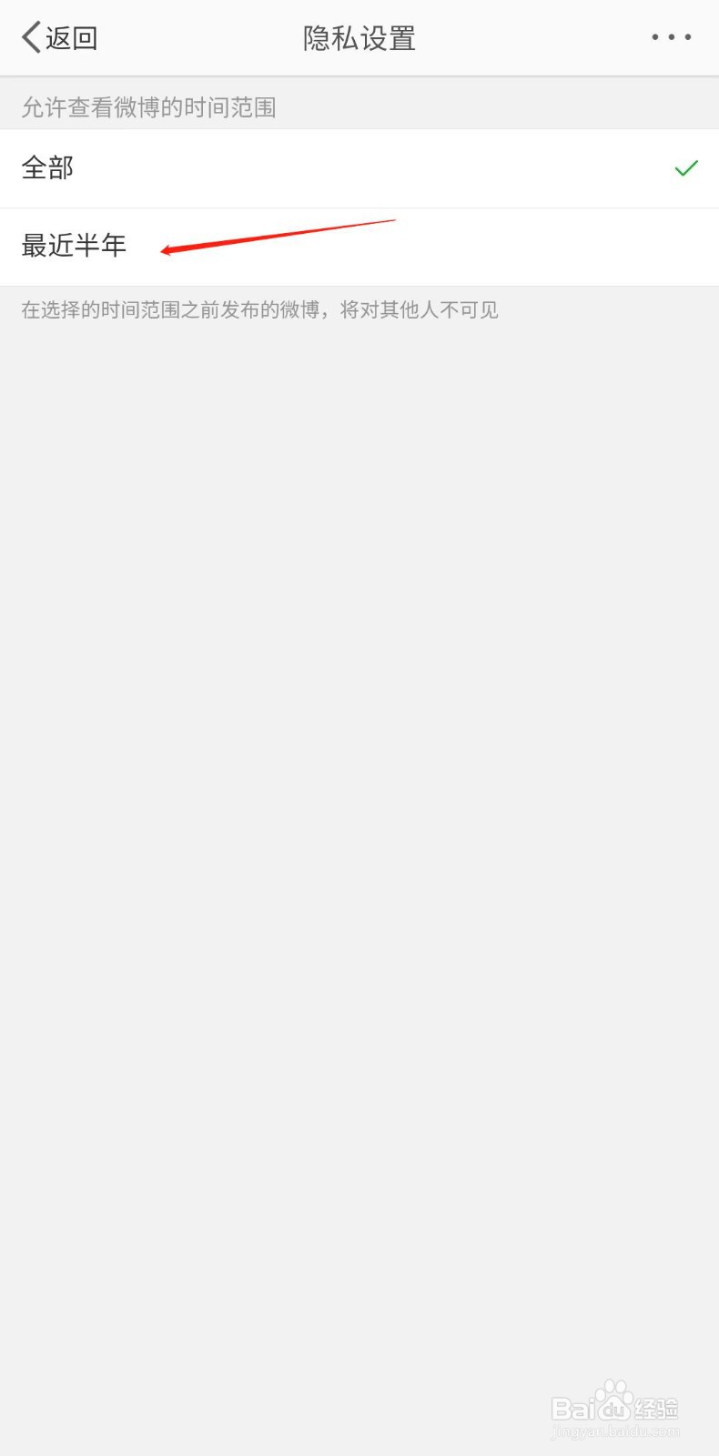微博怎么设置半年可见