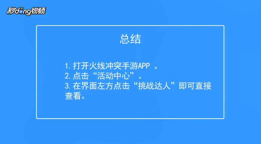 火线冲突如何查看挑战达人