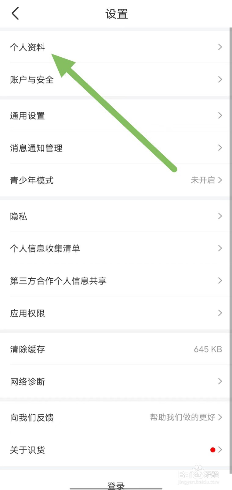识货如何修改头像