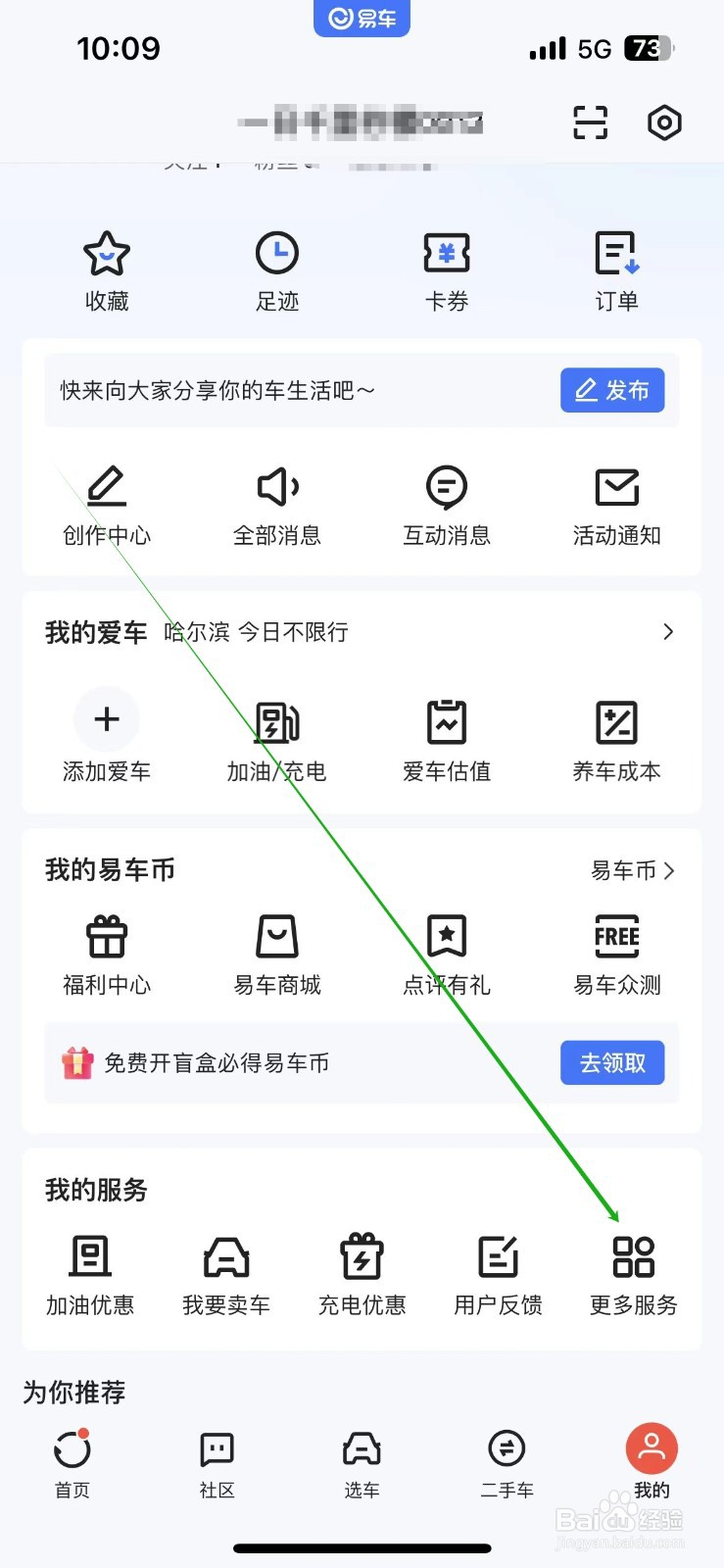 易车APP怎样查看充电优惠