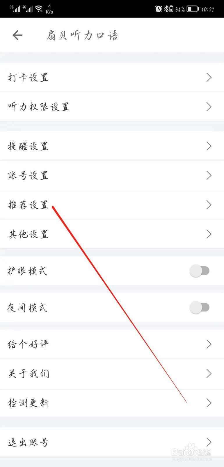 扇贝听力口语软件怎样进行推荐设置